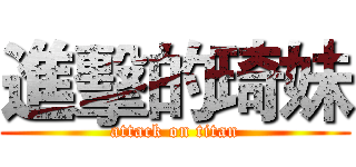 進擊的琦妹 (attack on titan)