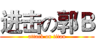进击の郭Ｂ (attack on titan)