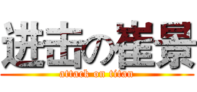 进击の崔景 (attack on titan)