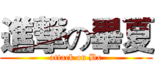 進撃の畢夏 (attack on Bx)