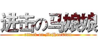 进击の马娘娘 (attack on MaHaoTian)