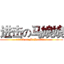 进击の马娘娘 (attack on MaHaoTian)