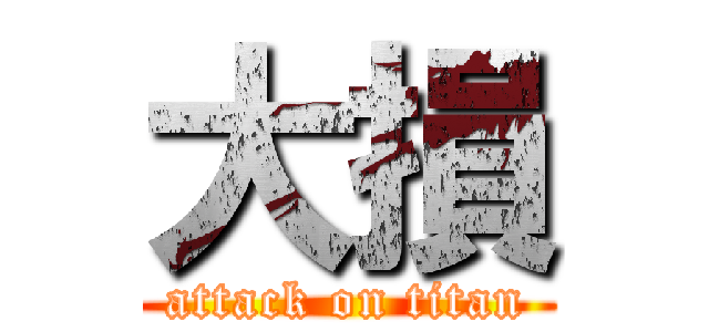 大損 (attack on titan)