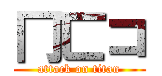 冂匸コ (attack on titan)