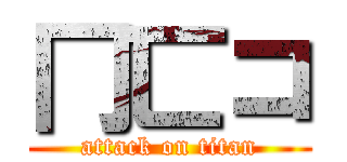 冂匸コ (attack on titan)