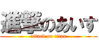 進撃のあいす (attack on titan)
