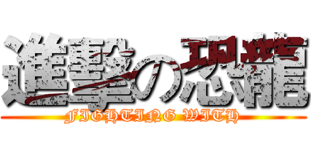 進擊の恐龍 (FIGHTING WITH)
