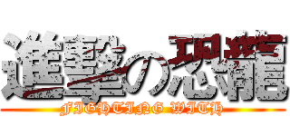 進擊の恐龍 (FIGHTING WITH)