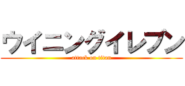 ウイニングイレブン (attack on titan)