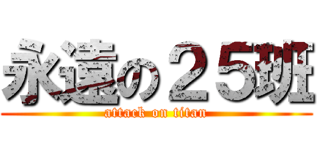 永遠の２５班 (attack on titan)
