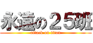 永遠の２５班 (attack on titan)