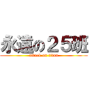 永遠の２５班 (attack on titan)