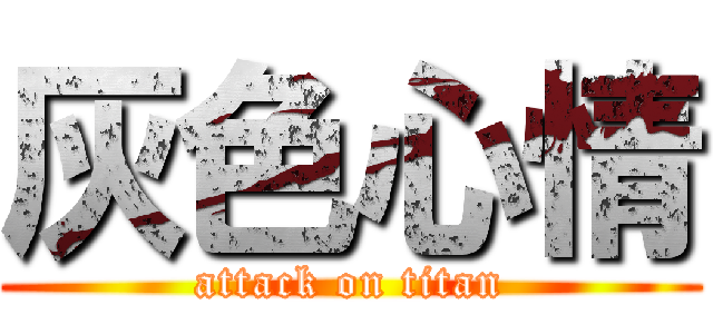 灰色心情 (attack on titan)