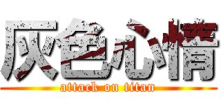 灰色心情 (attack on titan)