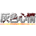 灰色心情 (attack on titan)