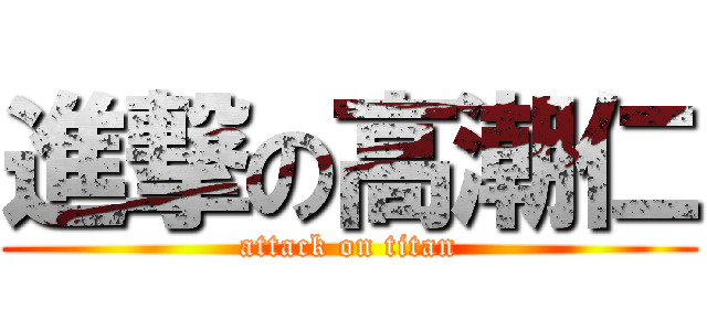 進撃の高潮仁 (attack on titan)