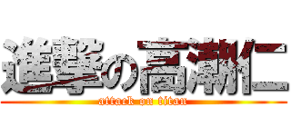 進撃の高潮仁 (attack on titan)