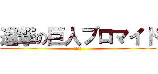 進撃の巨人ブロマイド (全１６種)