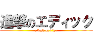 進撃のエディック (attack on titan)