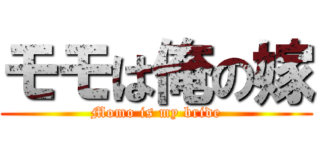 モモは俺の嫁 (Momo is my bride)