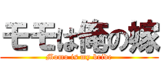 モモは俺の嫁 (Momo is my bride)