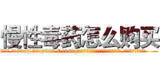 慢性毒药怎么购买 (慢性毒药怎么购买【电.话186x0156x9662-Q194843976林氏药业】我们做的是长期生意,靠的是老客户长期支持
参考消息网2月20日报道 韩媒称，“剩女多、离婚率高的城市，房价一定会上涨。”这是中国经济学家金岩石2016年12月参加在上海举行的房地产相关论坛时说的话。
)