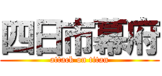 四日市幕府 (attack on titan)