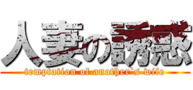 人妻の誘惑 (temptation of another`s wife)