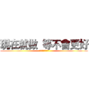 現在就做  等不會更好 (現在就做等不會更好)