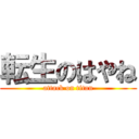 転生のはやね (attack on titan)