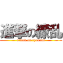 進撃の繚乱 (attack on ryouran)