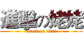 進擊の姥姥 (attack on titan)