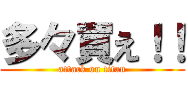 多々買え！！ (attack on titan)