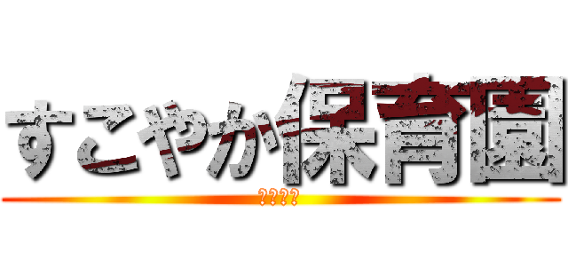 すこやか保育園 (坂本先生)