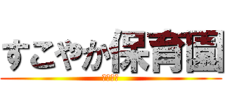 すこやか保育園 (坂本先生)