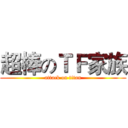 超棒のＴＦ家族 (attack on titan)