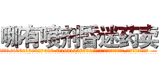 哪有喷剂昏迷药卖 (哪有喷剂昏迷药卖【电.话156x1318x7580-Q1991936399鑫宏药业】我们做的是长期生意,靠的是老客户长期支持
参考消息网2月20日报道 韩媒称，“剩女多、离婚率高的城市，房价一定会上涨。”这是中国经济学家金岩石2016年12月参加在上海举行的房地产相关论坛时说的话。
)