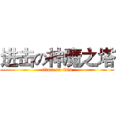 进击の神魔之塔 (attack on titan)