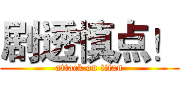 剧透慎点！ (attack on titan)