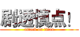 剧透慎点！ (attack on titan)