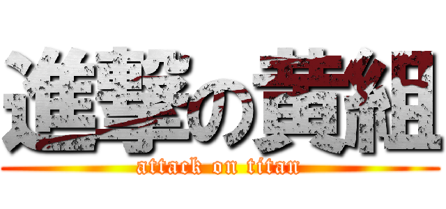 進撃の黄組 (attack on titan)