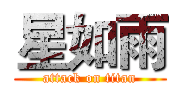 星如雨 (attack on titan)