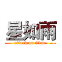 星如雨 (attack on titan)