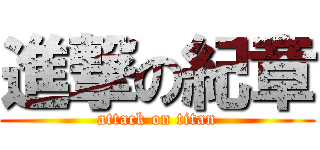 進撃の紀章 (attack on titan)