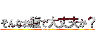 そんなお腹で大丈夫か？ (attack on titan)