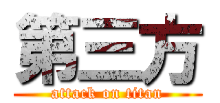 第三方 (attack on titan)