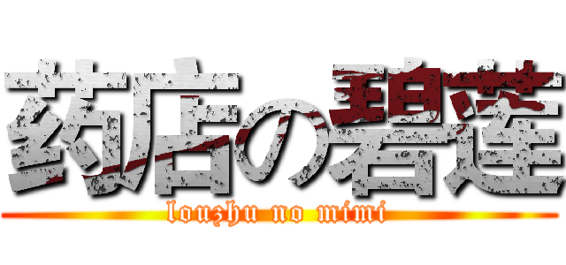 药店の碧莲 (louzhu no mimi)