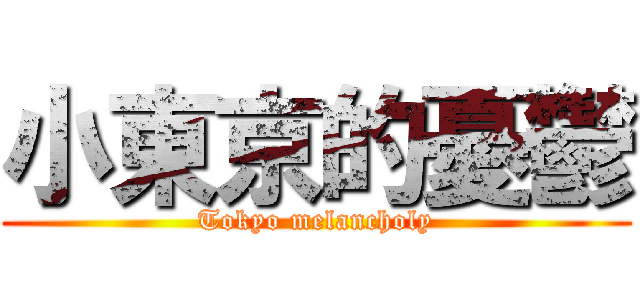 小東京的憂鬱 (Tokyo melancholy)