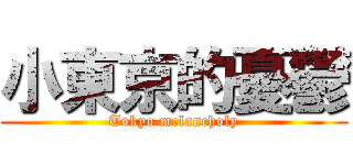 小東京的憂鬱 (Tokyo melancholy)