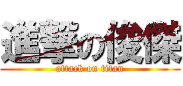 進撃の俊傑 (attack on titan)